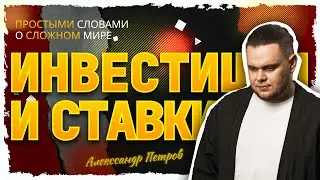 Чем похожи инвестиции и ставки на спорт?