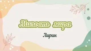 Милость мира... Лирин.