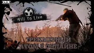 ★ТРЕХМЕРНЫЙ АТОМ В ОНЛАЙНЕ★#1 Will To Live Online