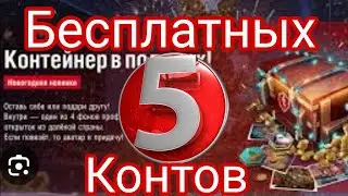5 Бесплатных Контейнеров от Wot Blitz #wotblitz #wb #бравлстарс #tanks