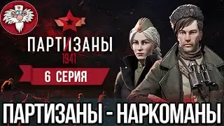 PARTISANS 1941 - САМЫЙ ЖЁСТКИЙ МЕДИК из ПАРТИЗАН / СПАСЕНИЕ ТРОФИМА и НАРКОМАНИЯ САНЬКА /  6 СЕРИЯ