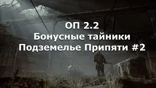 ОП 2.2 Бонусные тайники в Подземелье Припяти #2  (Все оставшиеся тайники)