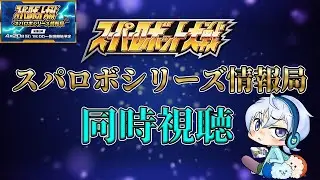 【同時視聴】 スパロボYの最新情報を一緒に見ませんか？【スパロボシリーズ情報局】