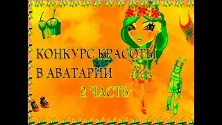 Конкурс красоты Скачками *2 часть*