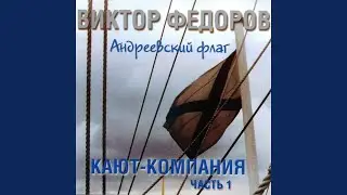 Яхта (капитану Ю. Белову)
