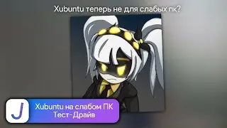 Xubuntu на слабом ПК | Тест-Драйв