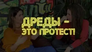 СТЕРЕОТИПЫ О ДРЕДАХ и как на них реагировать. Где истина?