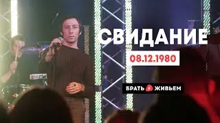 Свидание - 08.12.1980 (LIVE: Брать живьём на о2тв)