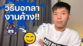 วิธีลาขาดอาการทำงานไม่เสร็จ!! | Parkinson’s Law