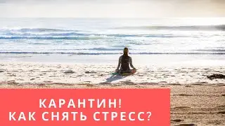КАРАНТИН! Как снять стресс за 10 минут?