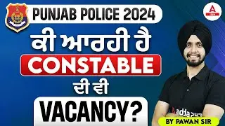 Punjab Police Bharti 2024 | ਕੀ ਆਰਹੀ ਹੈ Constable ਦੀ ਵੀ Vacancy? | By Gagan Sir