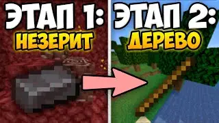 Возможно ли Получить НЕЗЕРИТ РАНЬШЕ ДЕРЕВА в Minecraft? | Майнкрафт эксперимент