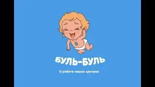 Буль Буль бассейн для детей от 1 месяца до 1 года. Сеть бассейнов в России и Казахстане.