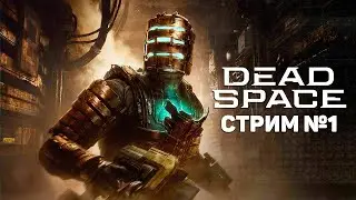 Dead Space Remake - Стрим 1 | Выбор подписчиков на бусти