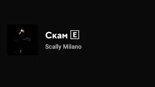 Scally Milano - Скам (Текст песни)
