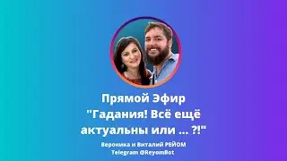 Гадания! Всё еще актуальны или гадания, таро, руны, астрология больше не работают?