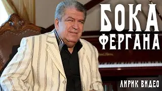 Бока (Борис Давидян) - Фергана | Лирик видео