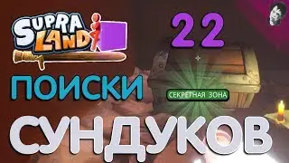 ПОИСКИ СУНДУКОВ! Прохождение Supraland! #22