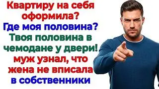 Твоя доля — чемодан! Муж орал и вылетел первым! женские истории жена рассказы жизненные отношения