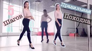 5 Steps to Walking Correctly, Even Without Heels! (KatyaWorld)