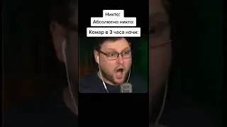 Комар 