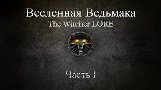 Вселенная Ведьмака|The Witcher LORE - Ведьмак (Серия Романов) Часть 1
