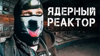 Проникли в ЭНЕРГОБЛОК АТОМНОЙ СТАНЦИИ