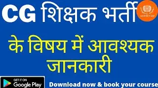 छत्तीसगढ़ शिक्षक भर्ती ||  CG SHIKSHAK BHARTI