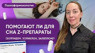 Помогают ли Z-препараты для сна? Зопиклон, Золпидем, Залеплон - отличия, действие, зависимость