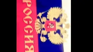 Россия ДАВАЙ!!!!