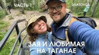 Зая и любимая отправились на Таганай.
