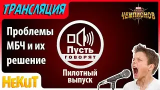 ПУСТЬ ГОВОРЯТ. Проблемы МБЧ и их решение | Пилотный выпуск 11.05.20 [Marvel Contest of Champions]