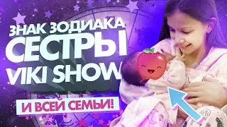 Знак ЗОДИАКА СЕСТРЫ VIKI SHOW и всей семьи! ♋️♈️