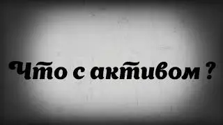 Что с Активом ?