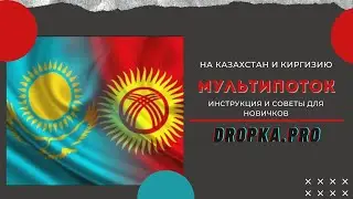 Мультипоток (Казахстан+Киргизия)