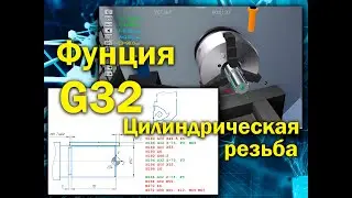 Функция G32 для стойки FANUС, часть 1 
