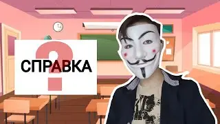 Пришел в школу после болезни / Анонимус06