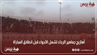 أهازيج جماهير الرجاء تشعل الأجواء قبل انطلاق المباراة