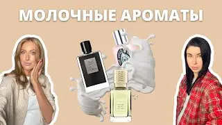 Молочные ароматы | Vetiver Moloko, Lait Concentre, Blanche Bete | Как это носить?