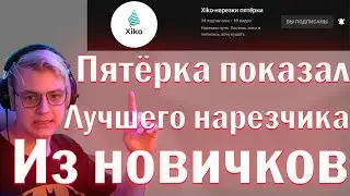 ПЯТЁРКА ПОКАЗАЛ САМОГО ЛУЧШЕГО НАРЕЗЧИКА ИЗ НОВИЧКОВ!!! КАК СТАТЬ САМЫМ ЛУЧШИМ НАРЕЗЧИКОМ???