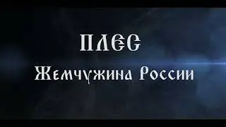Плес. Жемчужина Волги. Позитивный ролик. #плёс#плес