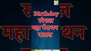 Birthday स्पेशल महामैराथन क्लास #mohansir #qualityeducation #mahamarathon #cet2024