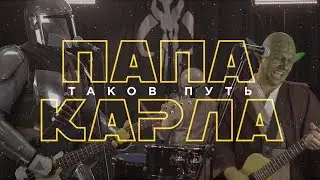 МАНДАЛОРЕЦ - ТАКОВ ПУТЬ  (Папа карла трибьют)