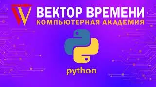 Урок программирования на языке PYTHON в Компьютерной Академии ВЕКТОР ВРЕМЕНИ