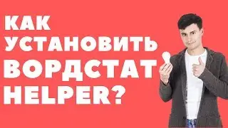 Как установить расширение Wordstat Helper в Google Chrome