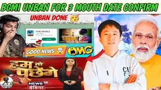 BGMI UNBAN ANNOUNCEMENT WITH PROFF/ BGMI NEW UPDATE/BGMI LOUNCH 3 MOUTH BY NEWS 18 CHANNEL