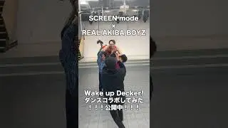 SCREEN mode × RAB「Wake up Decker!」ダンスコラボ裏側動画！ Part.4  #shorts