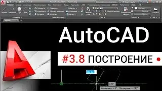#3.8 Объектное отслеживание в Автокаде