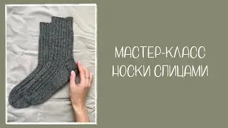мастер-класс по вязанию носков спицами ✨ #вязание #носкиспицами #вязаныеноски #пряжа #вязаниеспицами