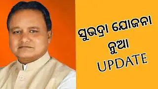 Subhadra Yojana ନୂଆ update #odia #new #viral #subhadrayojana